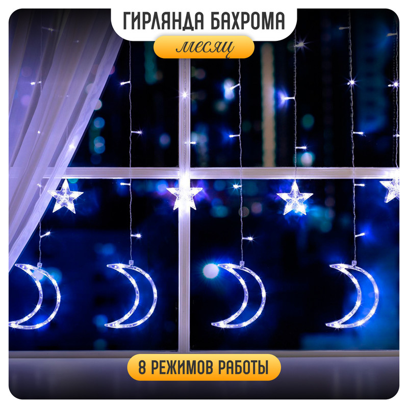 

Световая бахрома Luazon Lighting Месяц 4356980 2,7х0,9 м белый холодный, Месяц