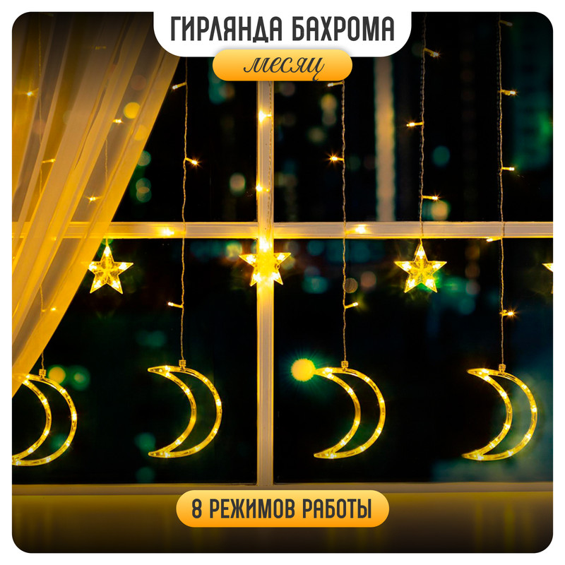 

Световая бахрома Luazon Lighting Месяц 4356981 2,7х0,9 м белый теплый, Месяц