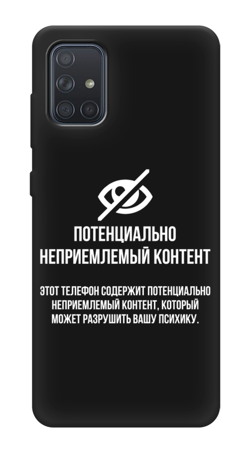 

Чехол Awog на Samsung Galaxy A71 4G "Неприемлемый контент", Разноцветный, 29052-1