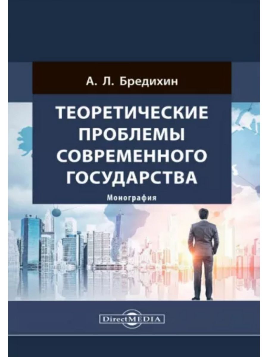 

Теоретические проблемы современного государства