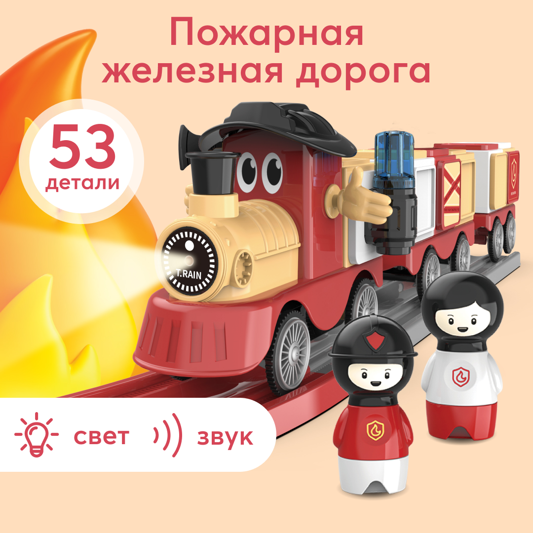 Игровой набор железная дорога Happy Baby FIRE TRAIN звук, свет, эффекты красный