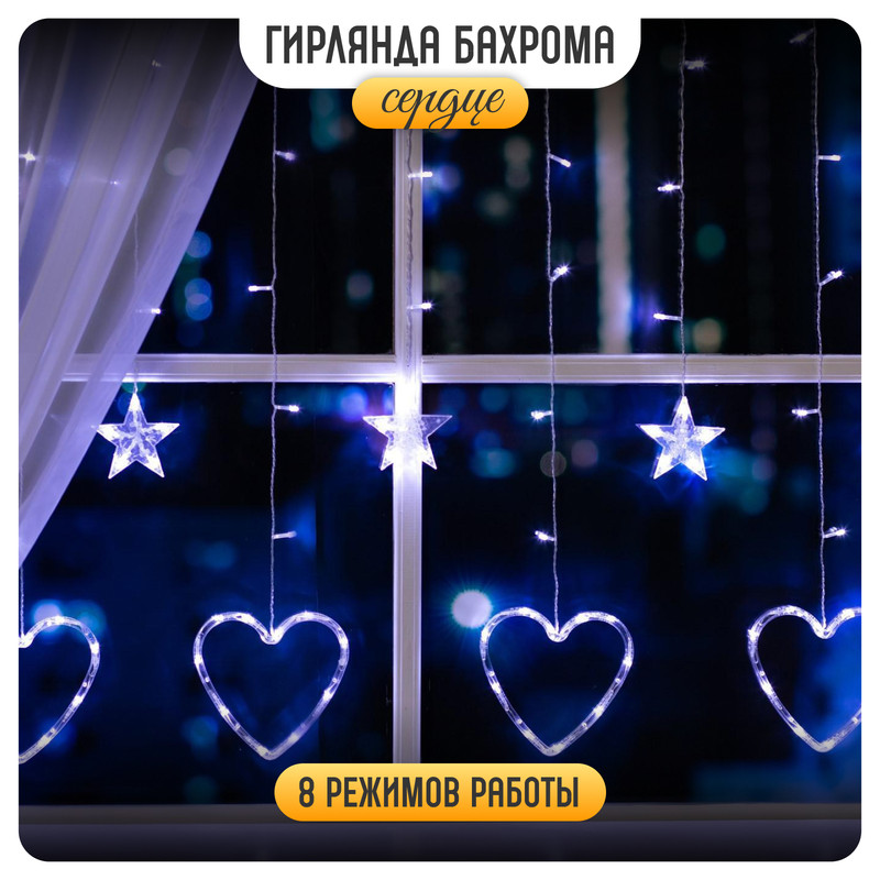 

Световая бахрома Luazon Lighting Сердце 4356977 2,4х0,9 м белый холодный, Сердце