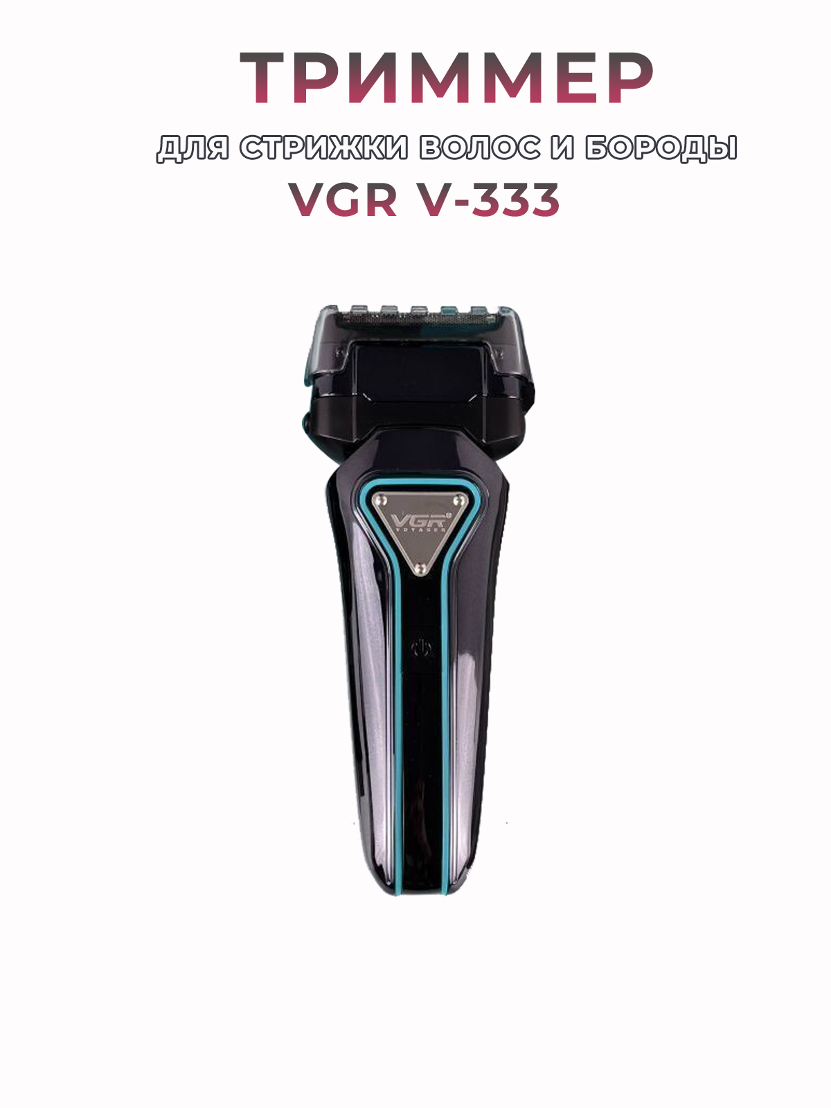 Электробритва VGR Professional V-333 голубой, серебристый электробритва beheart g520 триммер для носа ts01 серебристый