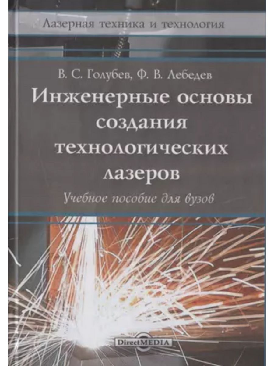 

Инженерные основы создания технологических лазеров