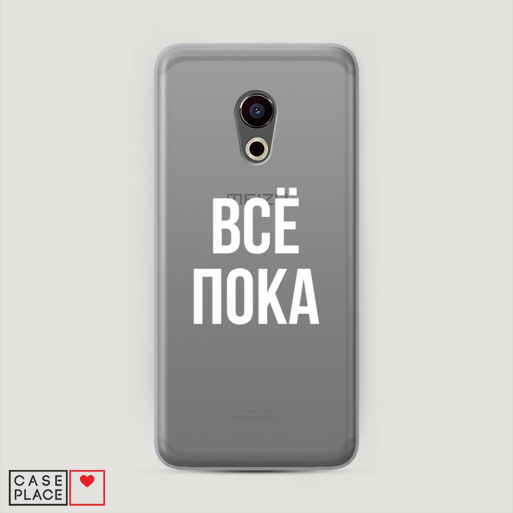 

Чехол Awog "Все, пока" для Meizu Pro 6
