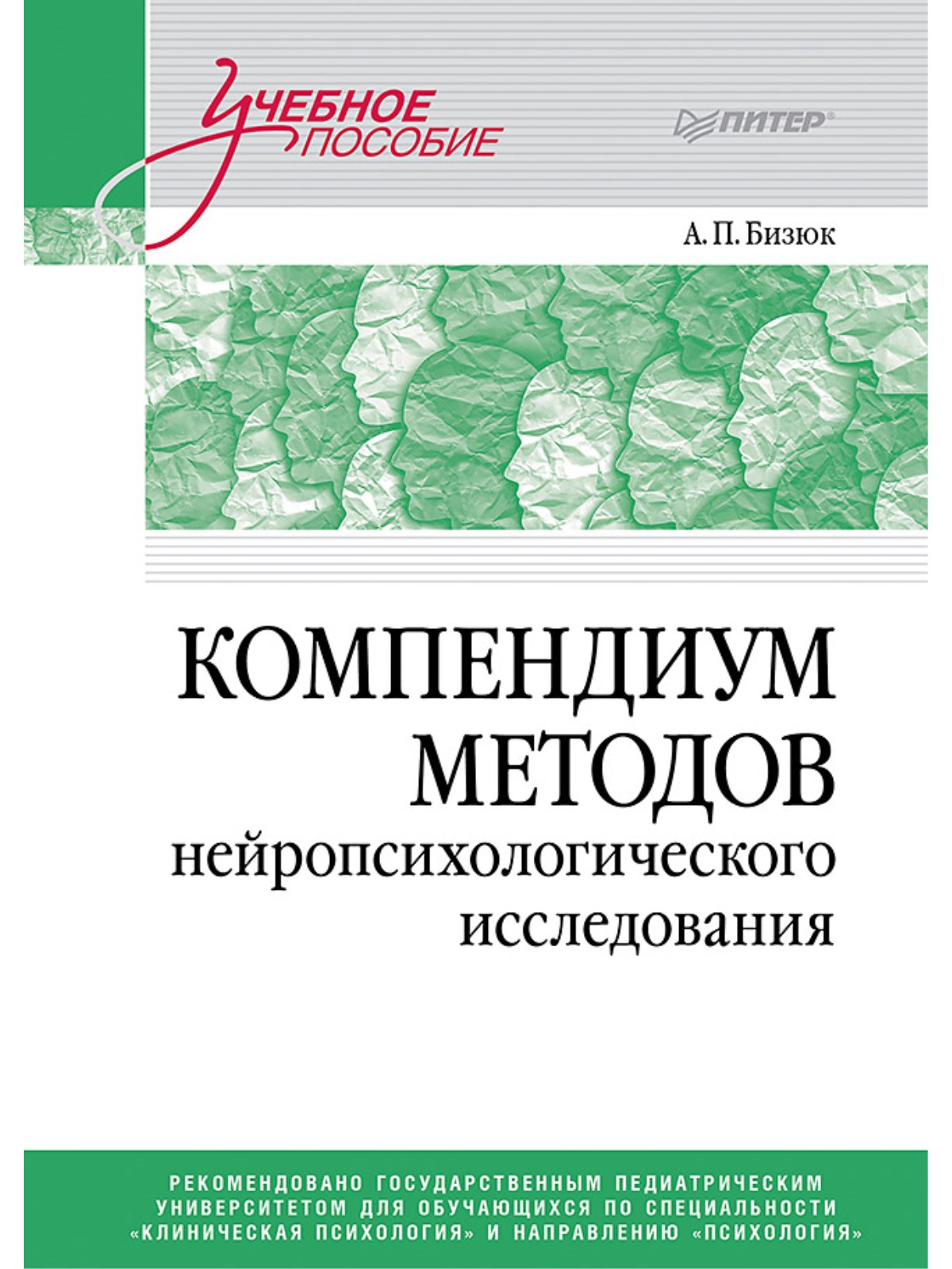 

Компендиум методов нейропсихологического исследования. Учебное пособие для вузов