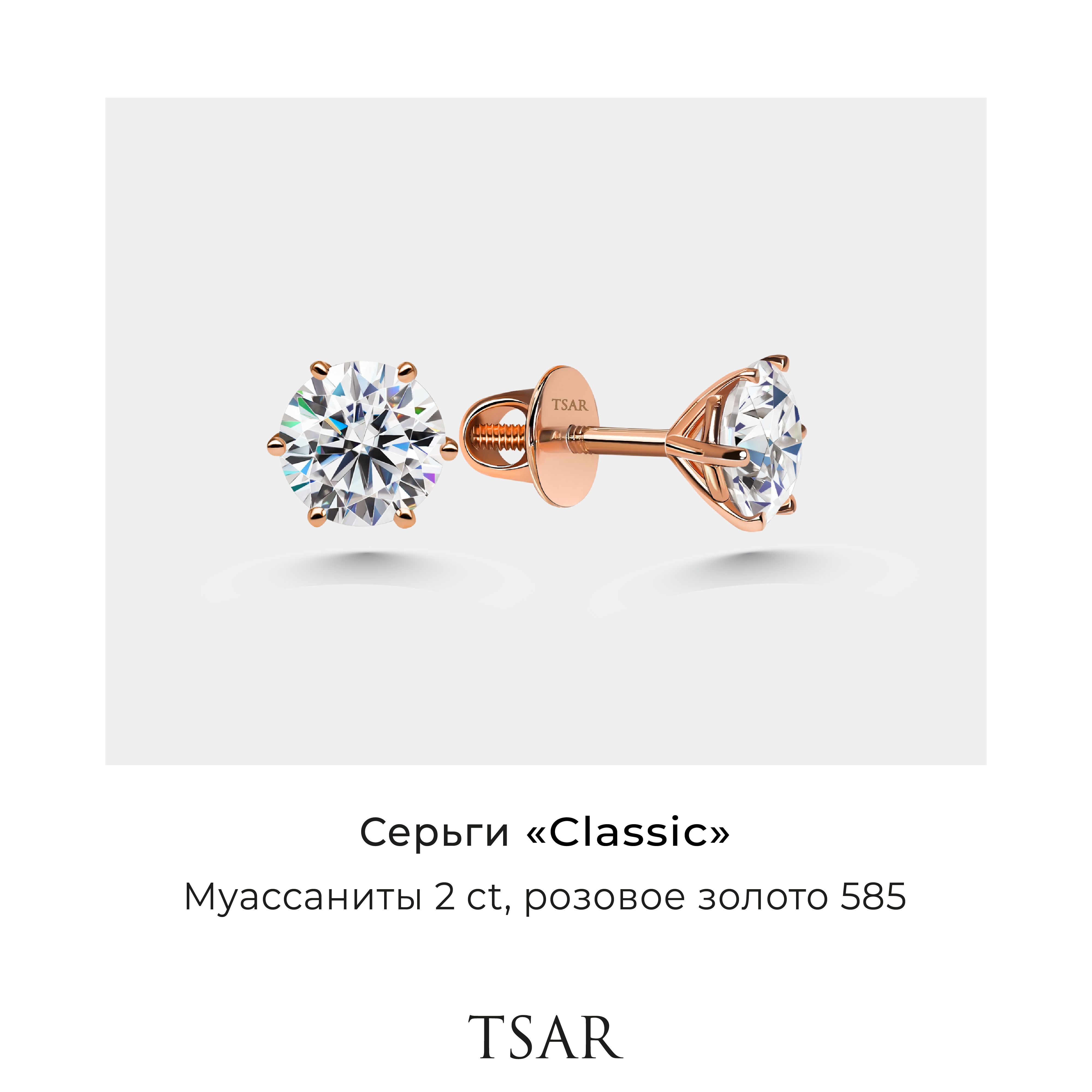 

Серьги пусеты из золота Tsar TERGMC65R, муассанит, TERGMC65R