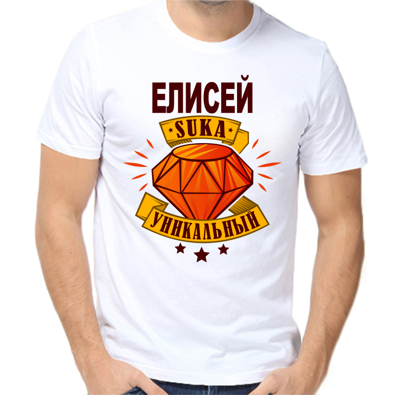 

Футболка мужская белая 42 р-р елисей уникальный сука, Белый, fm_elisey_unikalnyy_suka