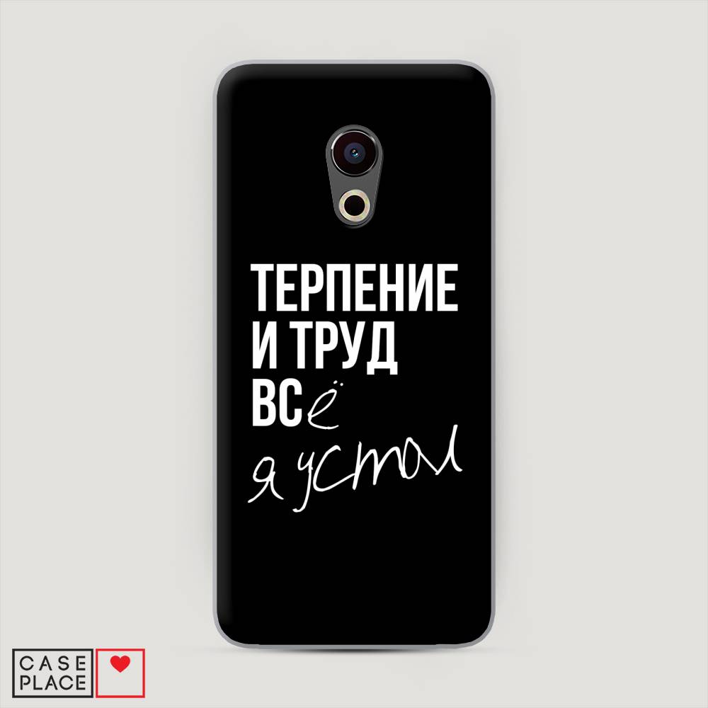 

Чехол Awog "Терпение и труд" для Meizu Pro 6