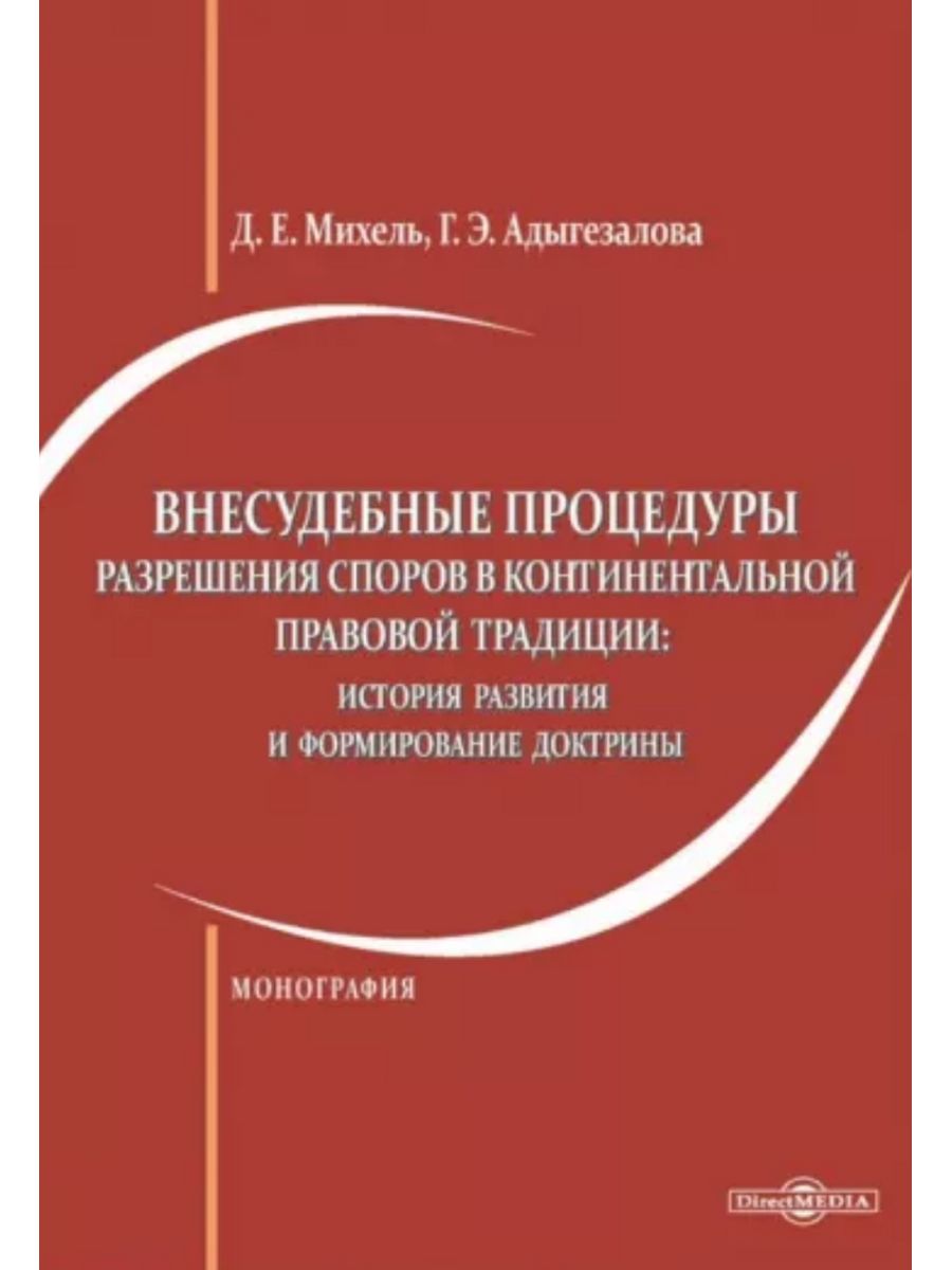 

Внесудебные процедуры разрешения споров в континентальной правовой традиции