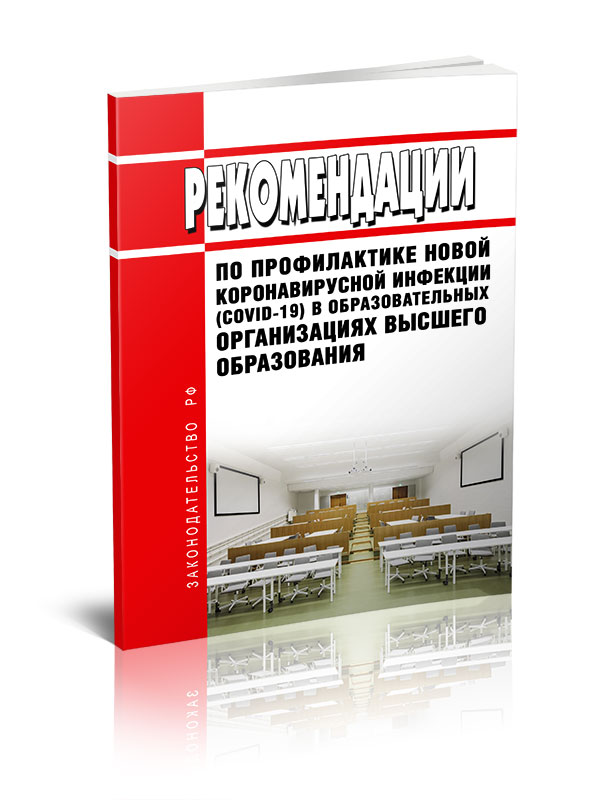 

Рекомендации по профилактике новой коронавирусной инфекции (COVID-19) в образователь