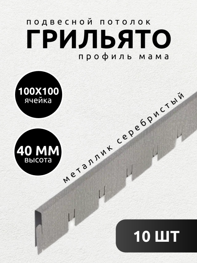 Профиль грильято Албес мама 100х100х40 мм металлик 10 шт жен сорочка скоро мама серый р 44