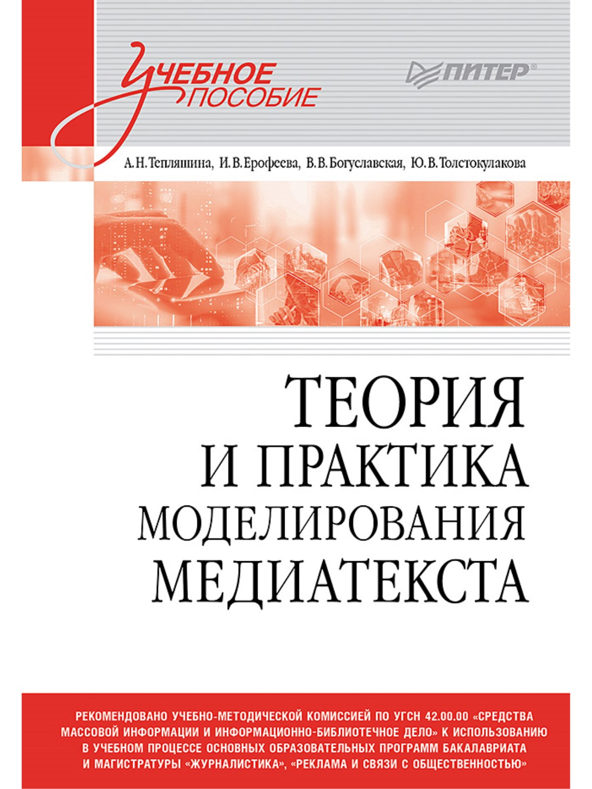 

Теория и практика моделирования медиатекста. Учебное пособие для вузов