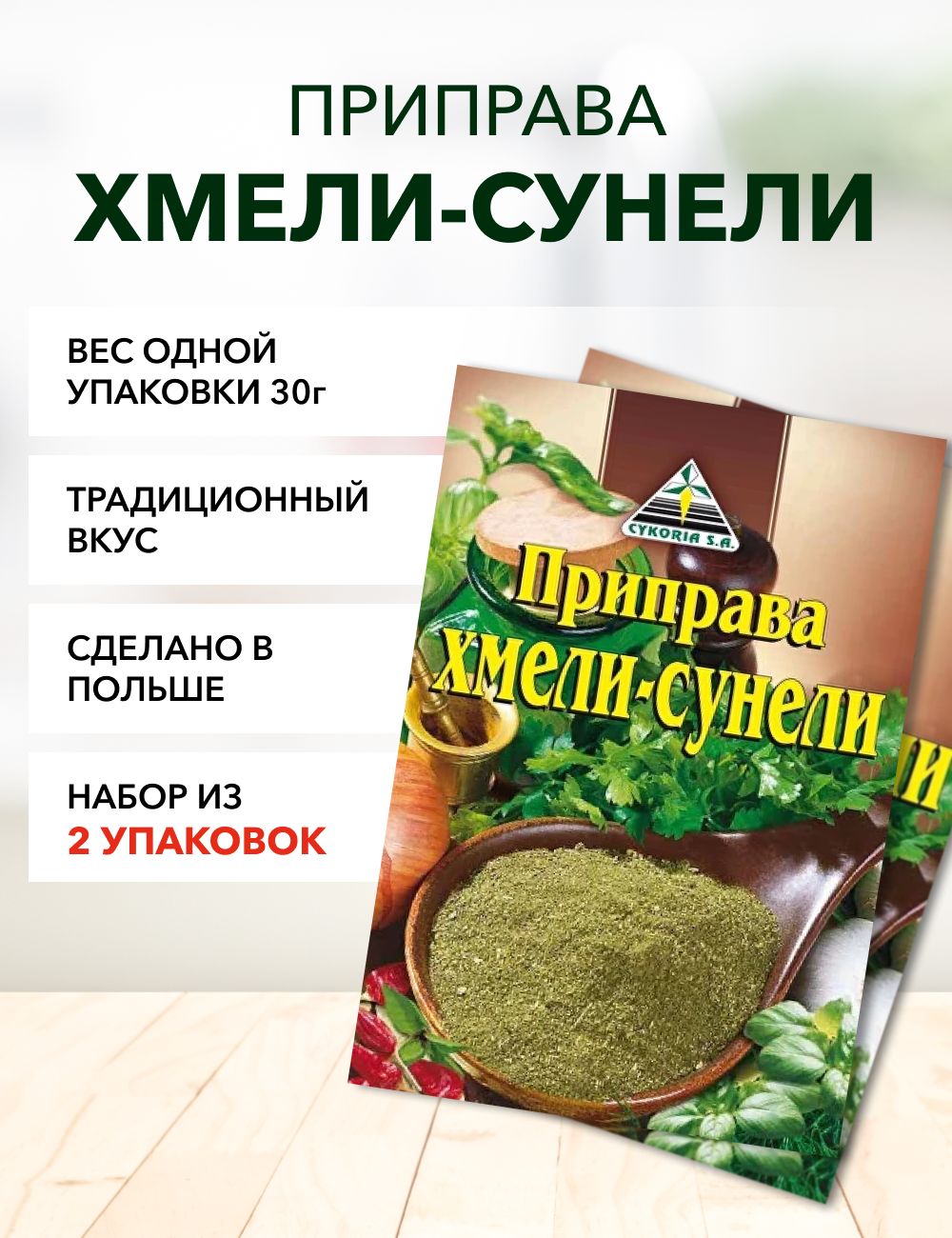 

Хмели-сунели Cykoria S.A., 30 г х 2 шт