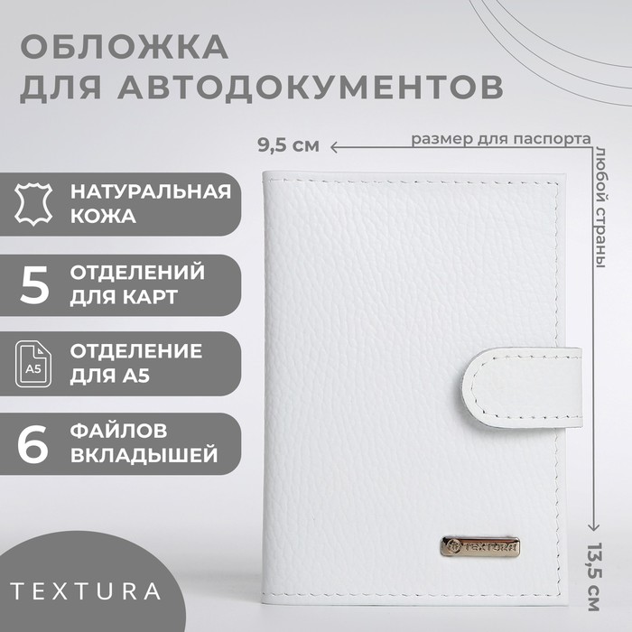 Обложка для автодокументов женская TEXTURA 9913619 белая