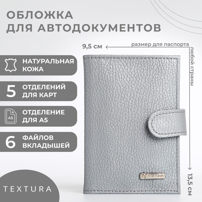 Обложка для автодокументов женская TEXTURA 9913631 серая