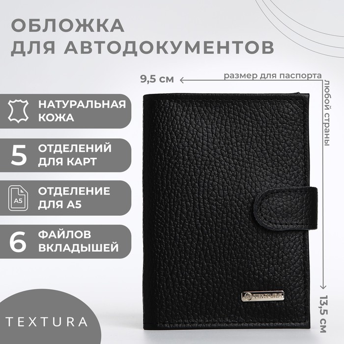 Обложка для автодокументов мужская TEXTURA 9913623 черная