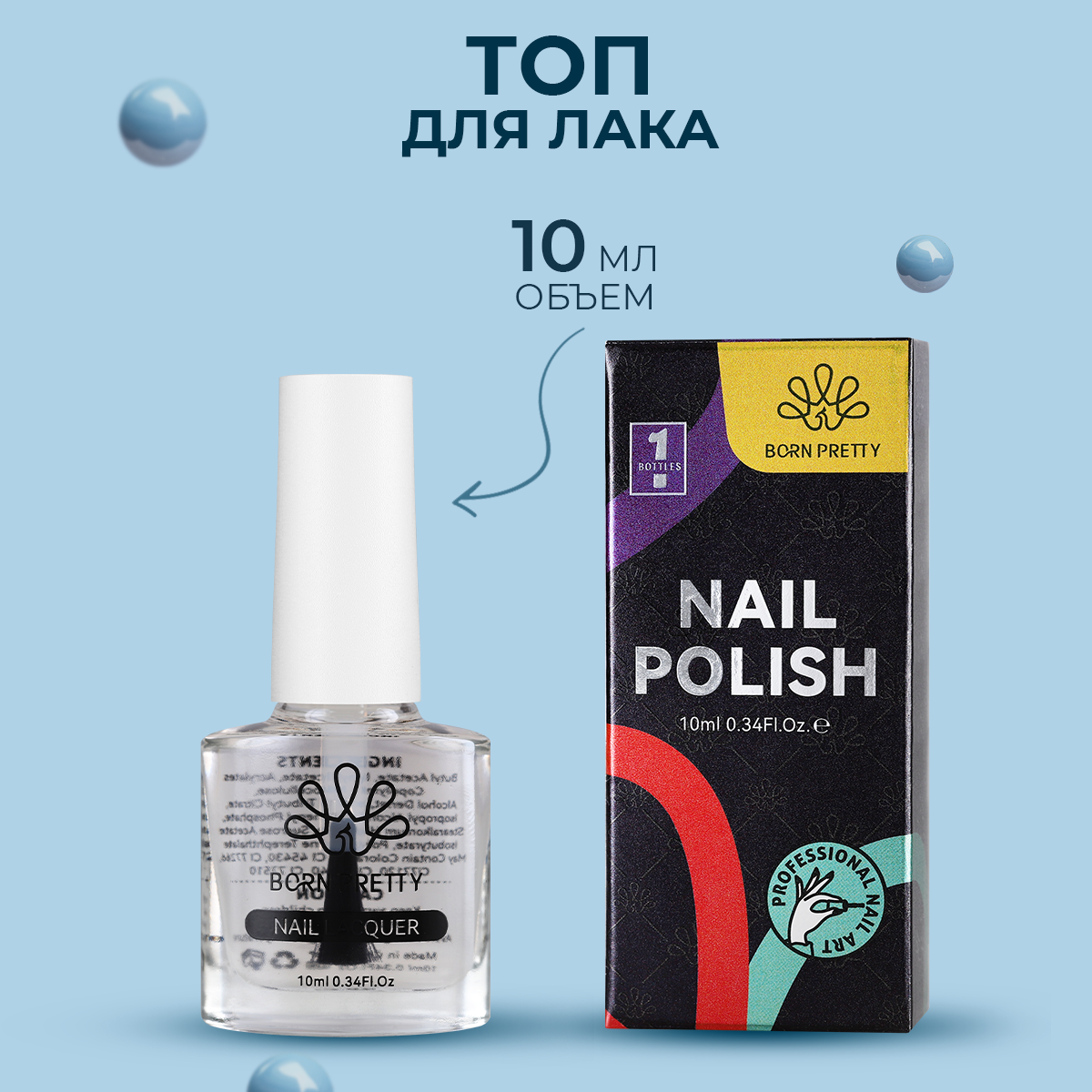 Топовое покрытие Born Pretty, No Smudge Oil, 10 мл yz супер покрытие гелевый ноготь