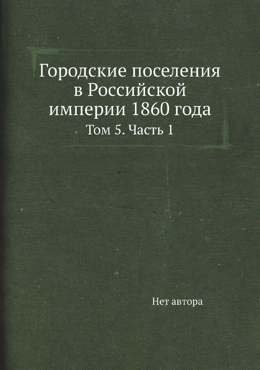 фото Книга городские поселения в российской империи 1860 года. том 5. часть 1 нобель пресс