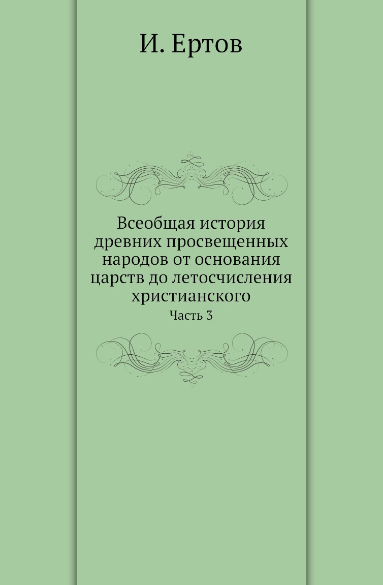 

Книга Всеобщая история древних просвещенных народов от основания царств до летосчисления …