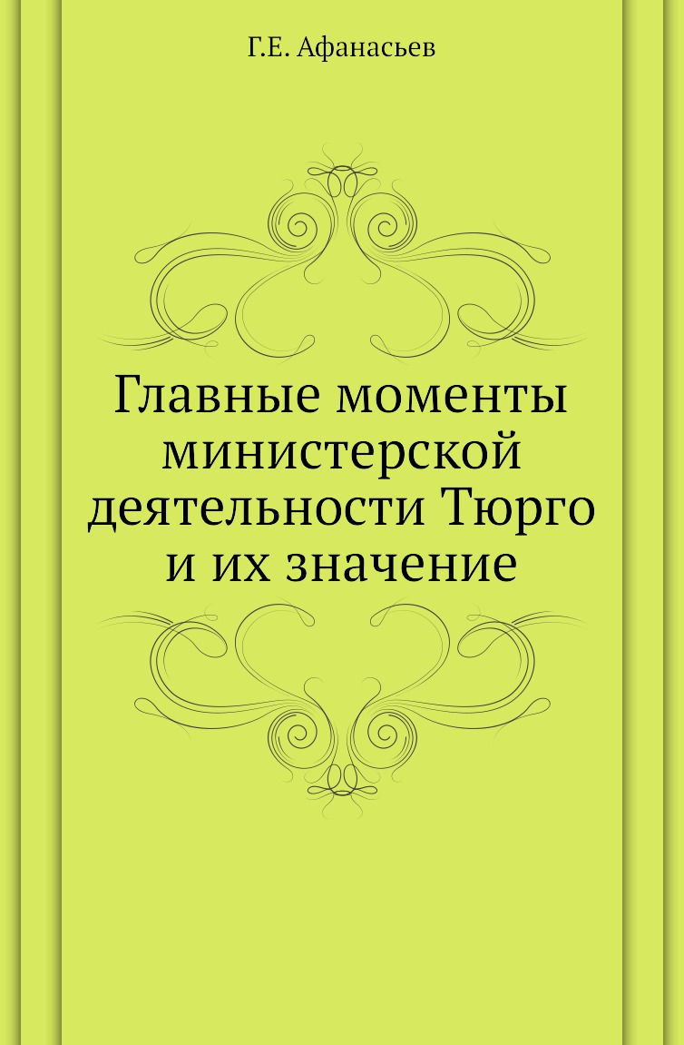 

Книга Главные моменты министерской деятельности Тюрго и их значение