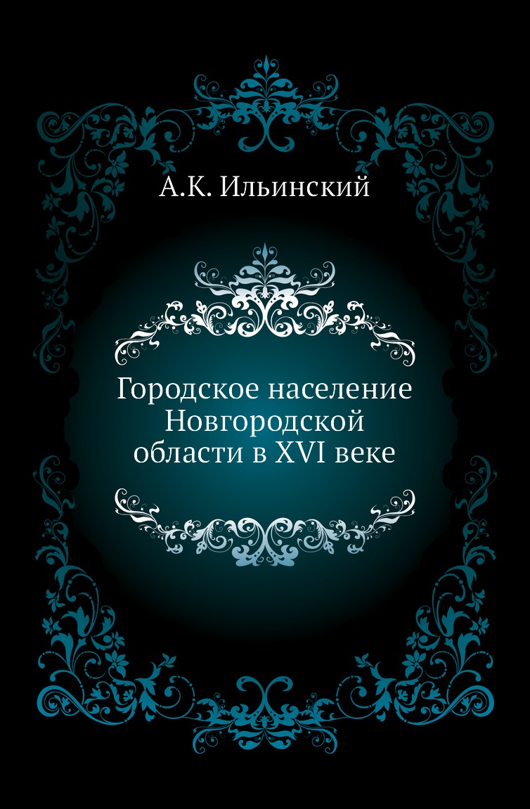 

Городское население Новгородской области в XVI веке