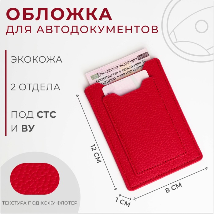 

Обложка для автодокументов женская NoBrand 10146146 красная, Красный, 10146146