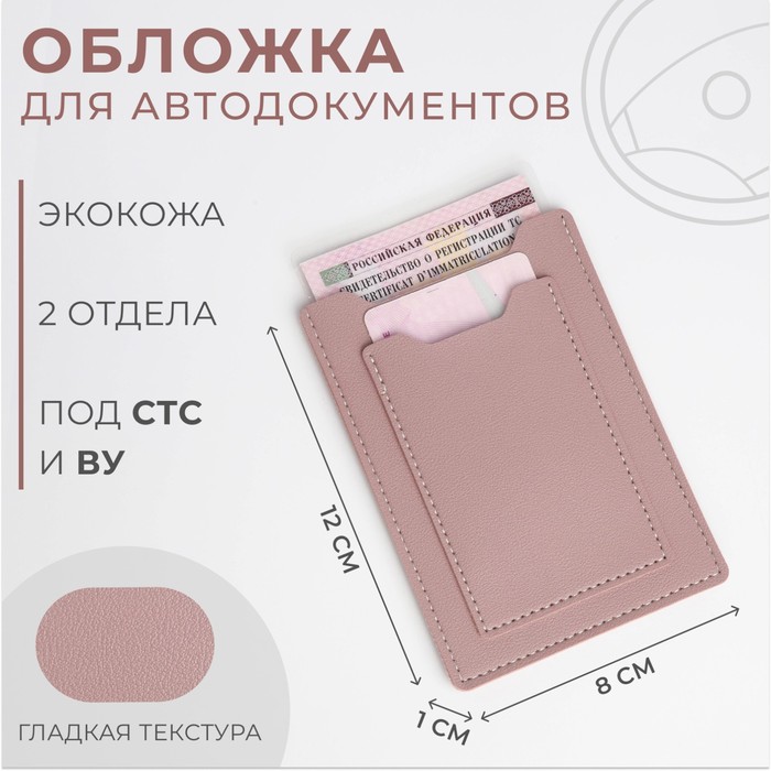 

Обложка для автодокументов женская NoBrand 10146138 розовая, Розовый, 10146138