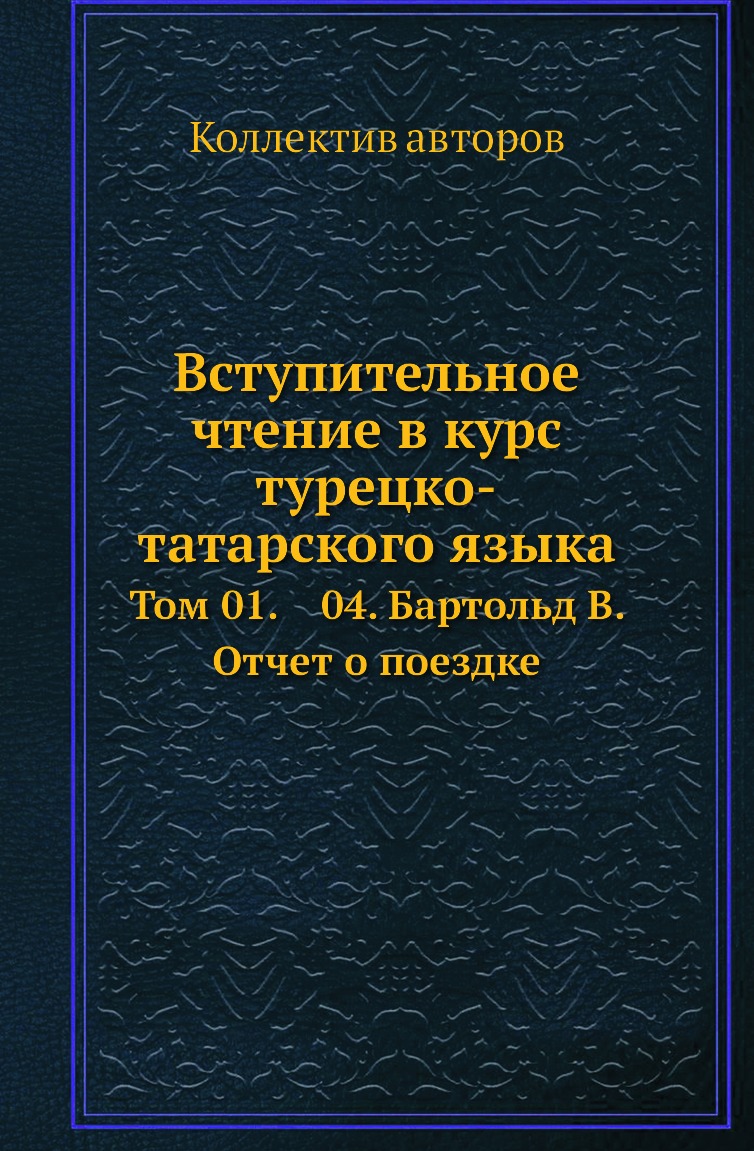 

Книга Вступительное чтение в курс турецко-татарского языка. Том 01. 04