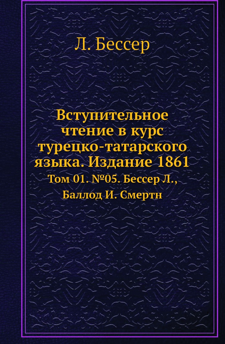 

Книга Вступительное чтение в курс турецко-татарского языка. Издание 1861. Том 01. №05