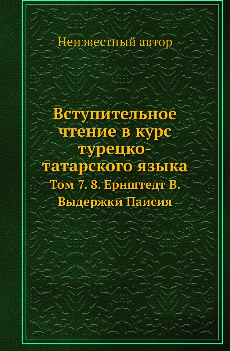 

Книга Вступительное чтение в курс турецко-татарского языка. Том 7. 8