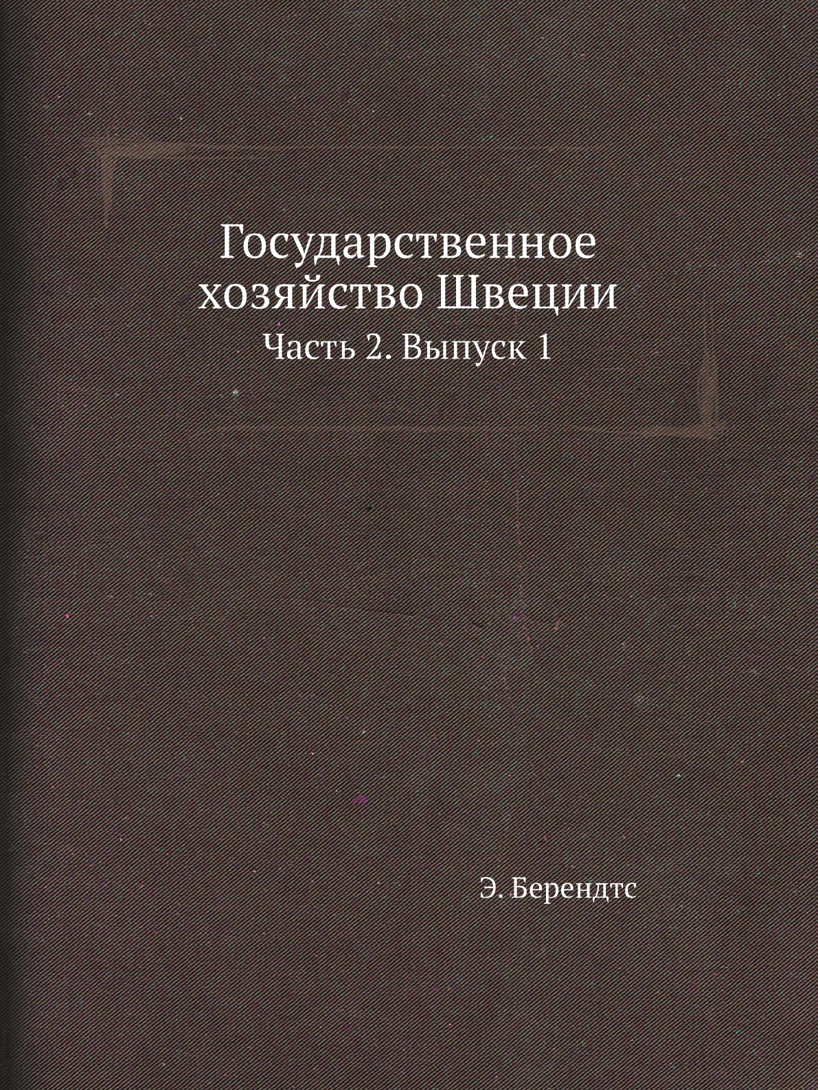 

Книга Государственное хозяйство Швеции. Часть 2. Выпуск 1