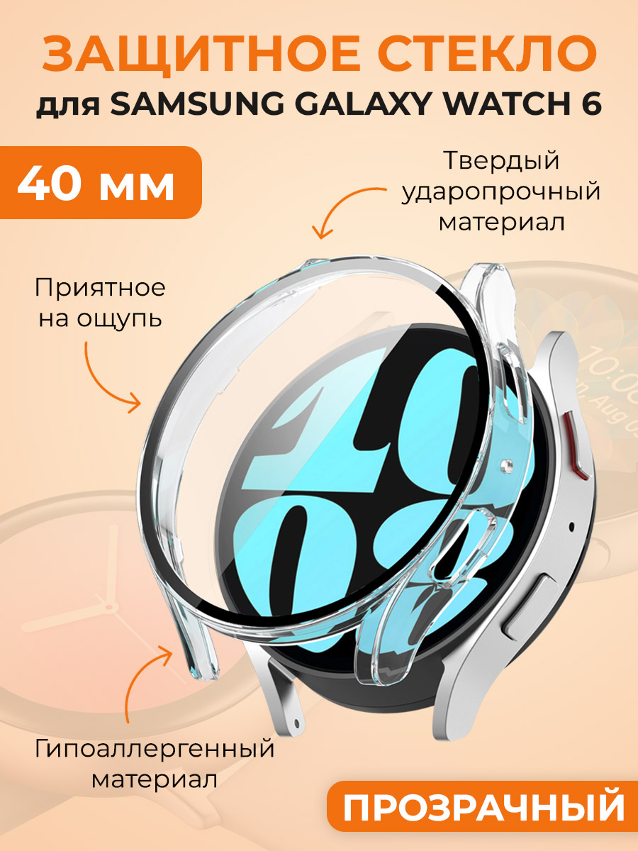 Защитное стекло для Samsung Galaxy Watch 6, 40 мм, прозрачный