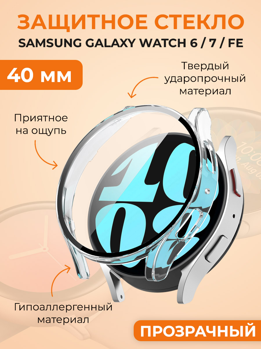 Защитное стекло для Samsung Galaxy Watch 6/7/FE, 40 мм, прозрачный