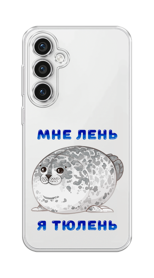 

Чехол Homey на Samsung Galaxy S23 FE 5G "Лень-тюлень"", Серый;синий, 2108450-1