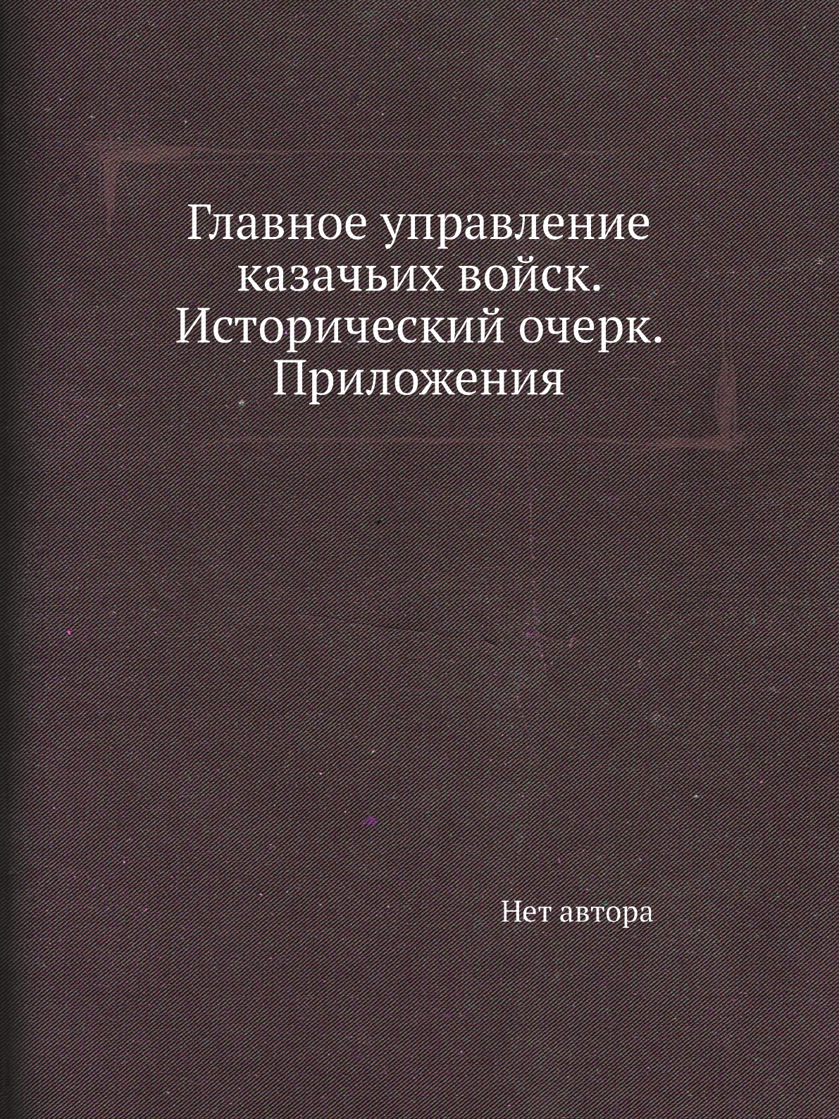 

Книга Главное управление казачьих войск. Исторический очерк. Приложения