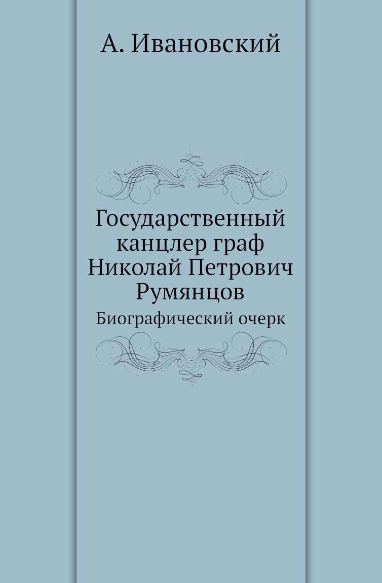 

Книга Государственный канцлер граф Николай Петрович Румянцов. Биографический очерк