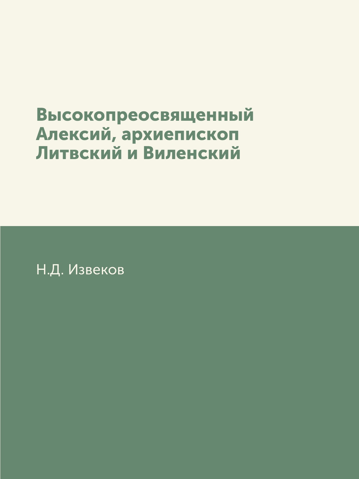 

Книга Высокопреосвященный Алексий, архиепископ Литвский и Виленский