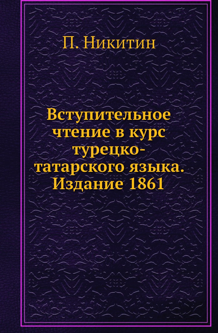 

Книга Вступительное чтение в курс турецко-татарского языка. Издание 1861