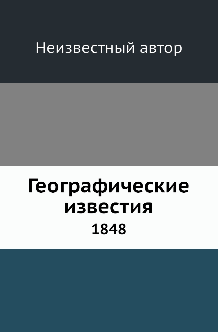 

Книга Географические известия. 1848