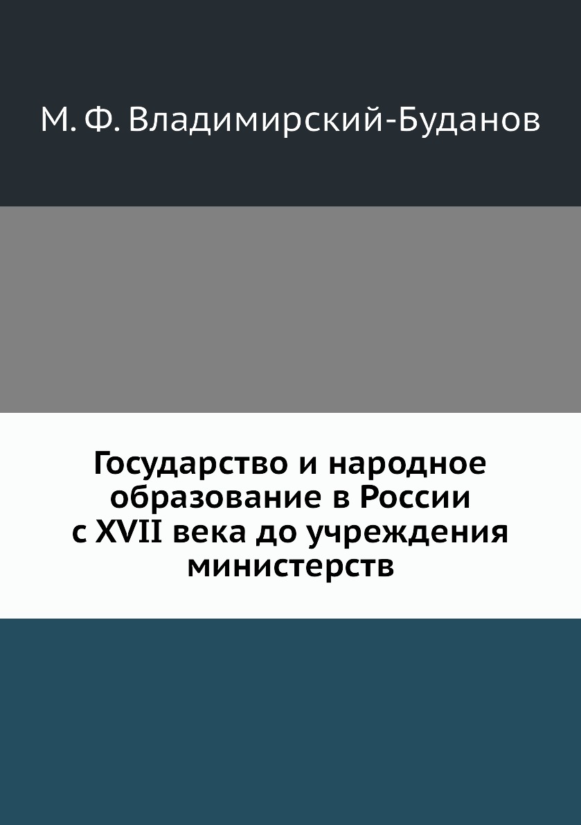 

Государство и народное образование в России с XVII века до учреждения министерств