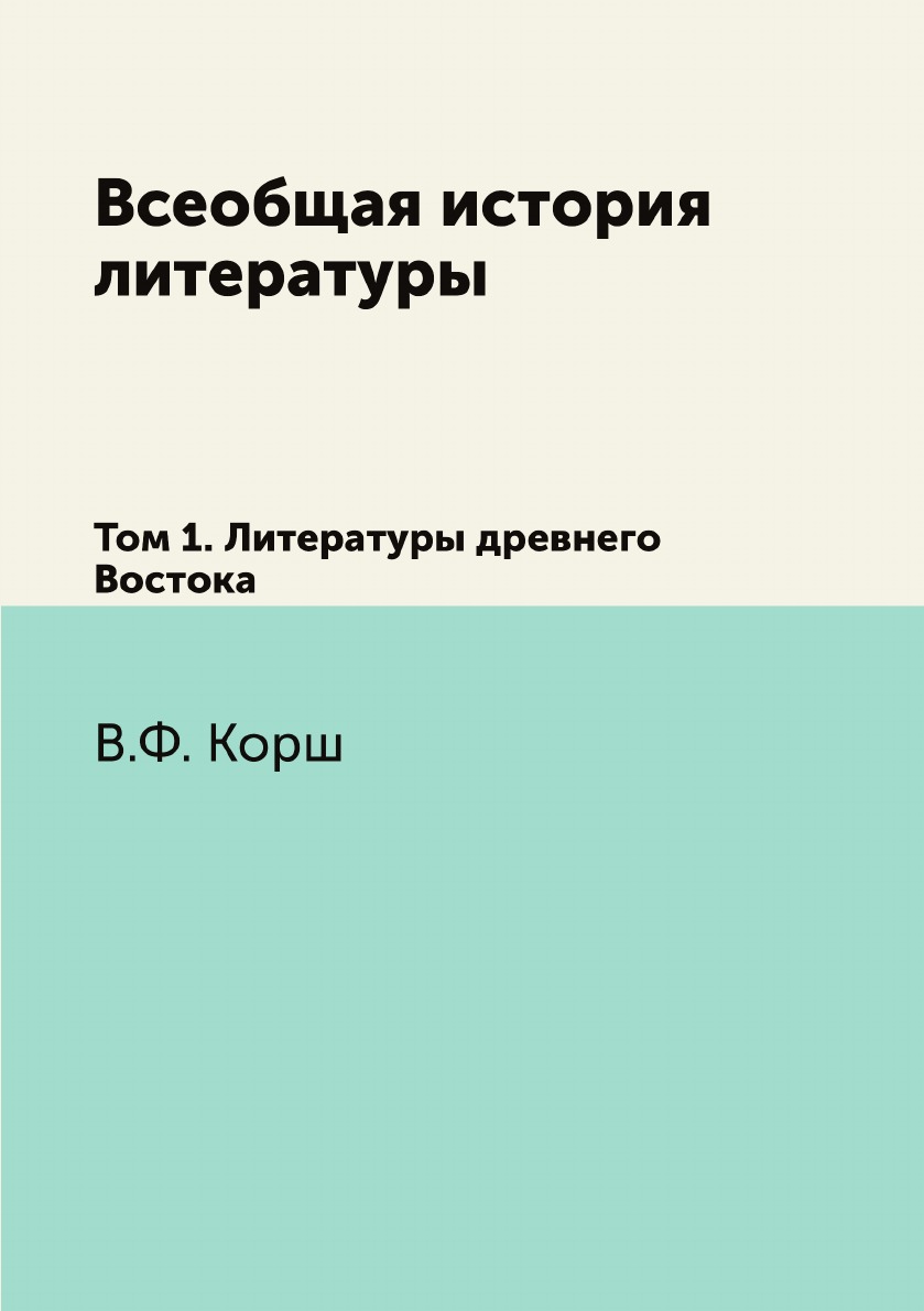 

Всеобщая история литературы. Том 1. Литературы древнего Востока