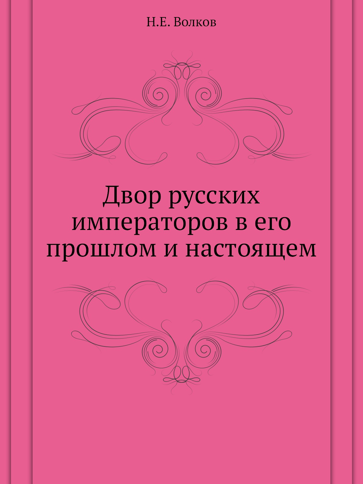 

Двор русских императоров в его прошлом и настоящем
