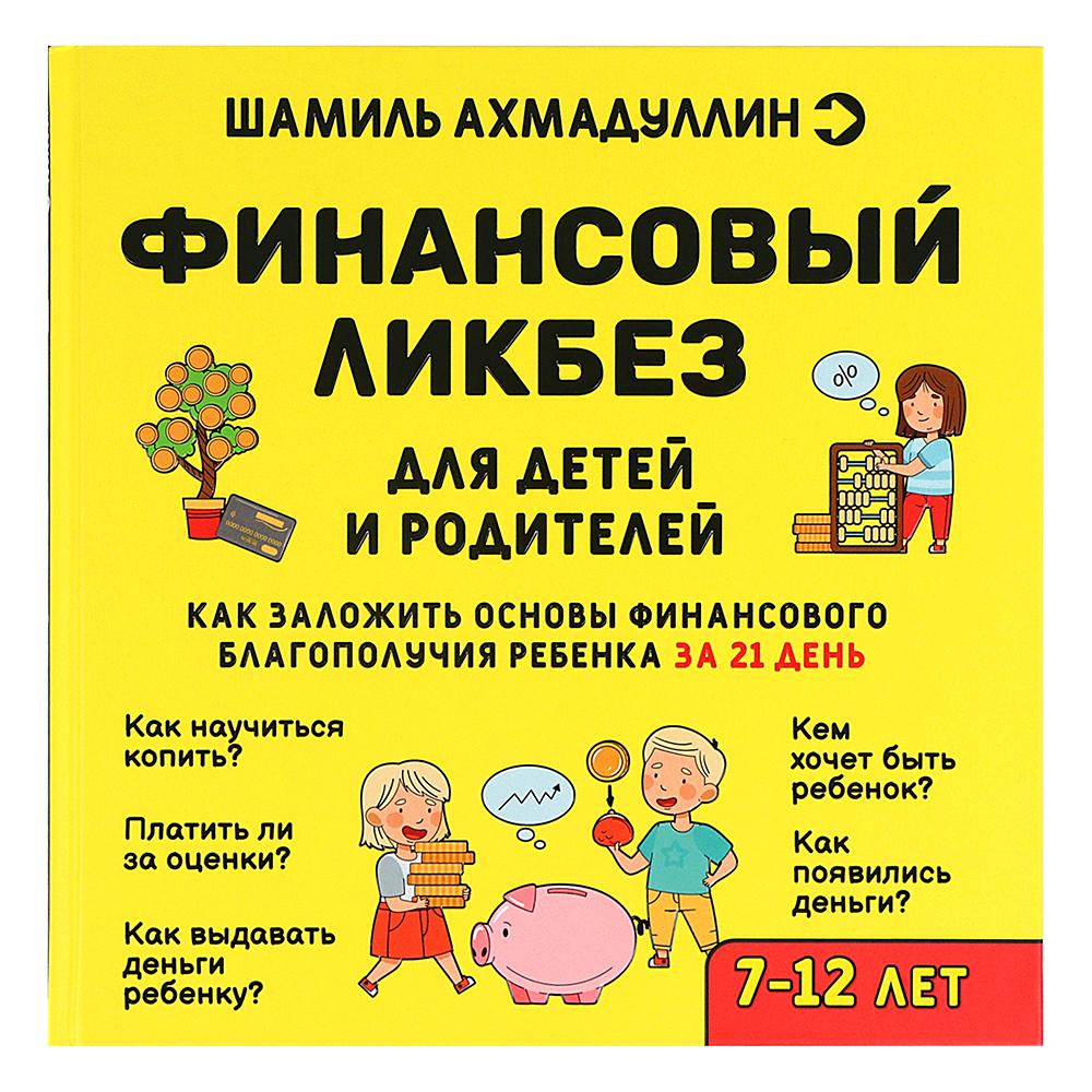 фото Книга финансовый ликбез, 7-12 лет филипок и к