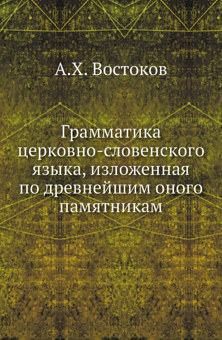 

Книга Грамматика церковно-словенского языка, изложенная по древнейшим оного памятникам