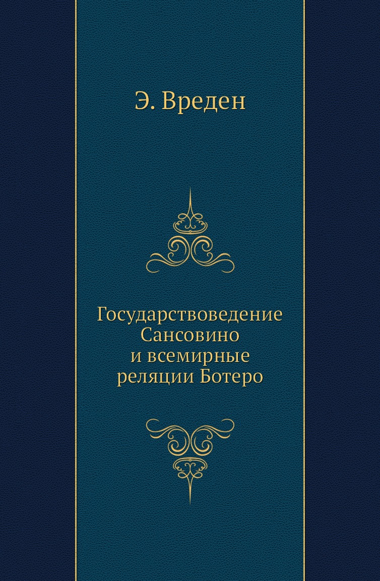 

Книга Государствоведение Сансовино и всемирные реляции Ботеро