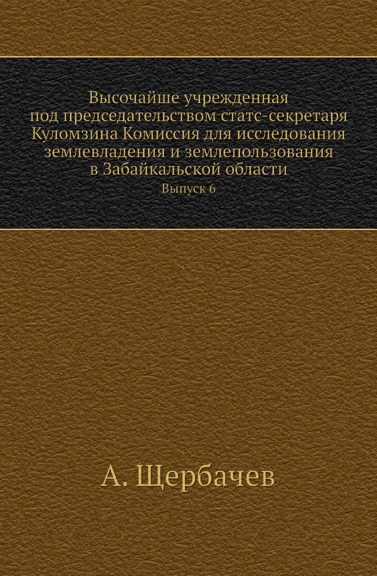 

Высочайше учрежденная под председательством статс-секретаря Куломзина Комиссия для …