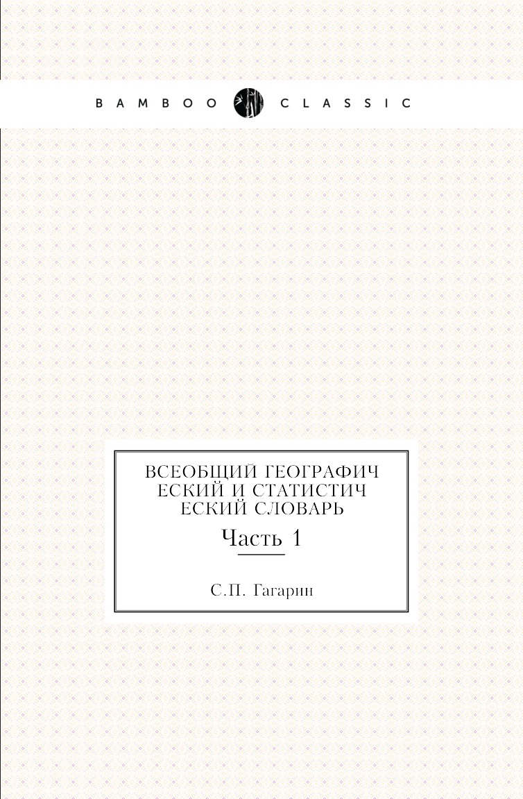 

Книга Всеобщий географический и статистический словарь. Часть 1