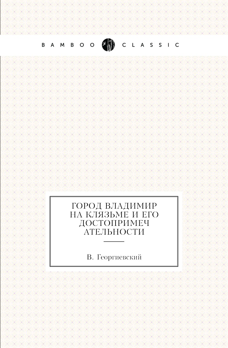 

Книга Город Владимир на Клязьме и его достопримечательности