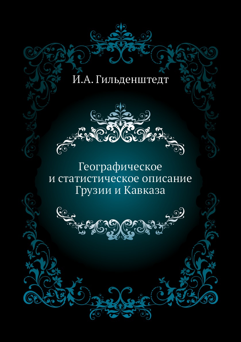 

Географическое и статистическое описание Грузии и Кавказа